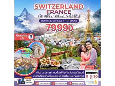 SWITZERLAND FRANCE  8 วัน 5  คืน